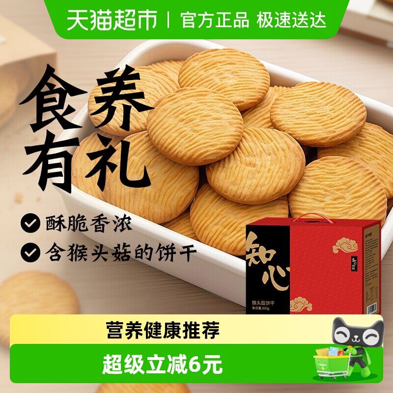 无糖精猴头菇饼干礼盒猴菇糖尿人送礼品长辈老年人粗粮零食品专用