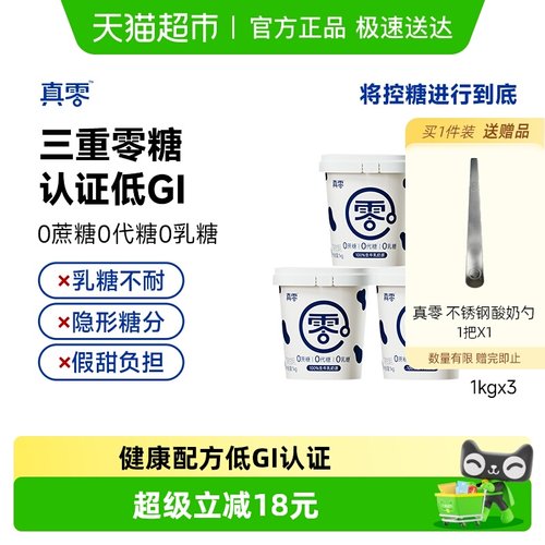 真零酸奶0添加蔗糖低GI酸奶