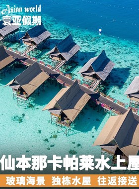 【寰亚假期JQI】仙本那卡帕莱水屋2/3晚 西巴丹kapalai水屋预订