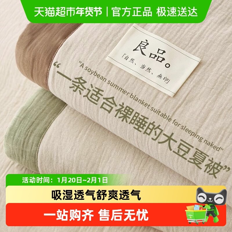 无印良品夏季大豆纤维夏凉空调被单双人可机洗夏被四件套凉感被子,床上用品,化纤被,淘宝优惠券,粉丝福利购,淘宝优惠卷