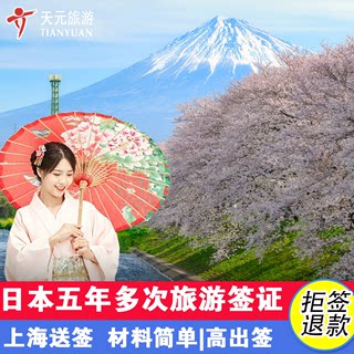 日本·五年多次旅游签证·上海送签·【出签有保证】日本签证个人旅游可加急简化办理