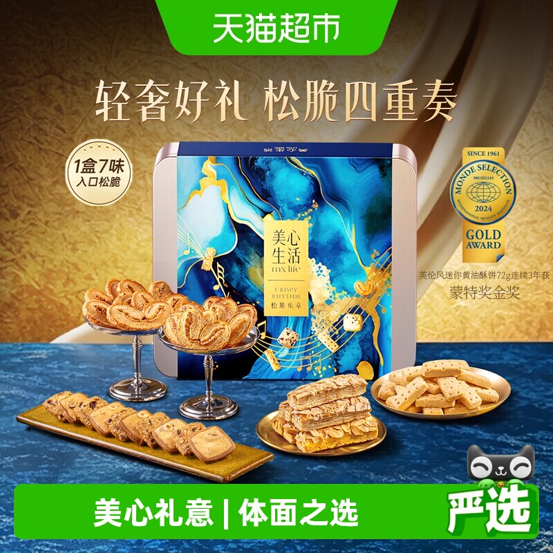 美心生活松脆乐章四重奏曲奇饼干糕点零食礼盒高端伴手礼中秋送礼