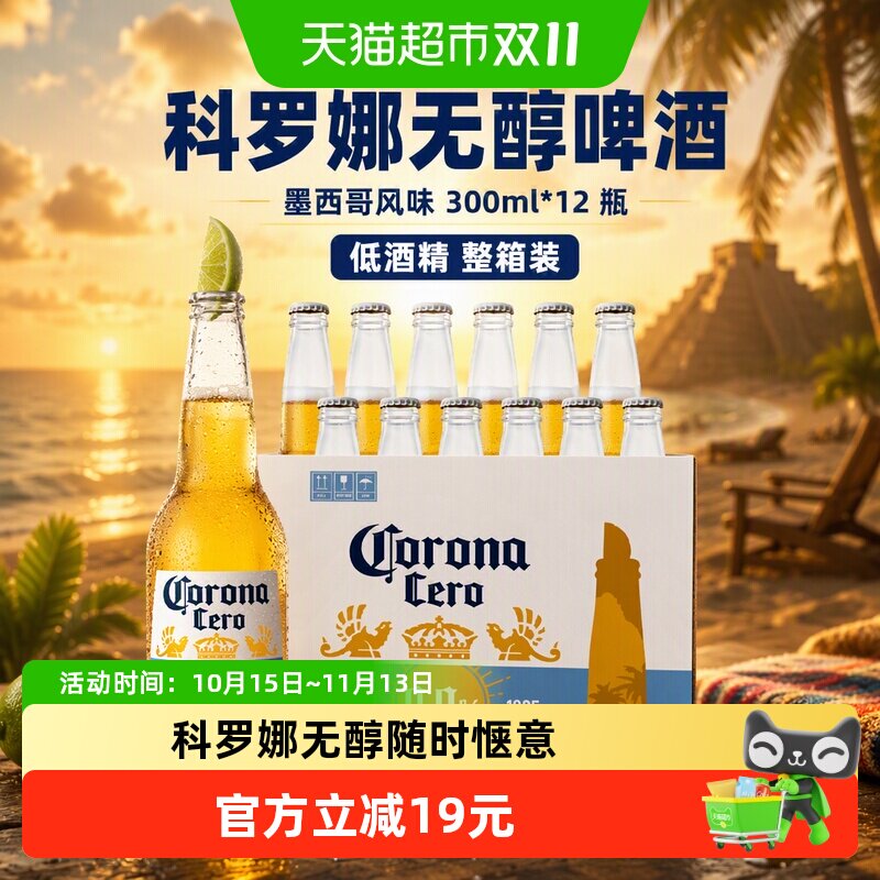 Corona/科罗娜无醇啤酒墨西哥风味300ml*12瓶低酒精整箱饮用至26
