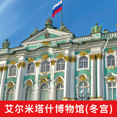 [艾尔米塔什博物馆(冬宫)-门票]俄罗斯圣彼得堡冬宫博物馆门票艾尔米塔什电子票
