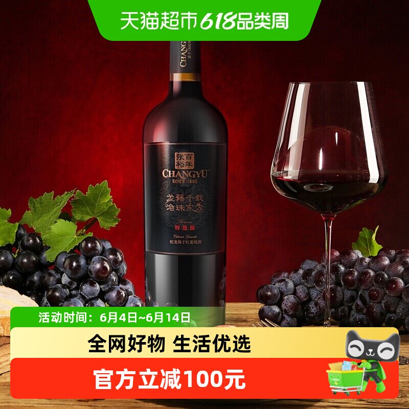 张裕 龙藤名珠特选级蛇龙珠干红葡萄酒750ml*6瓶 整箱装国产红酒