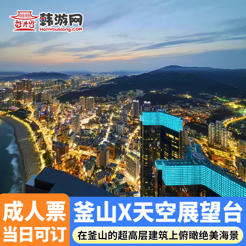 [釜山X the Sky观景台-釜山X天空展望台门票]釜山海云台X the Sky门票 当日可定 韩国旅游