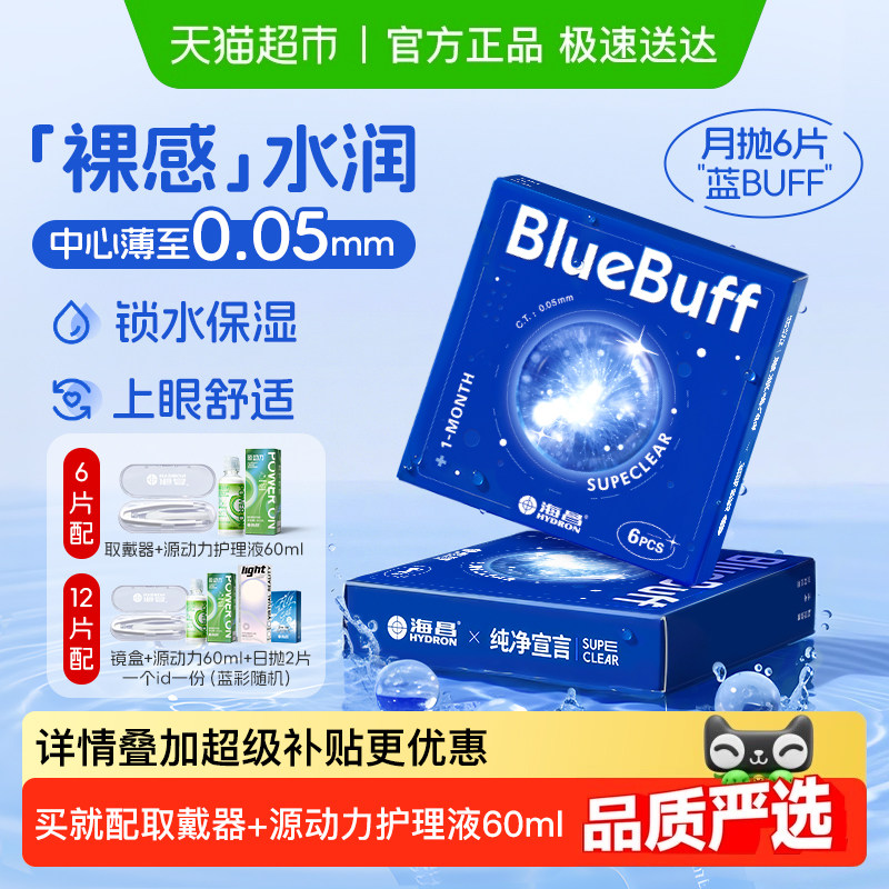 【下拉享优惠】海昌蓝buff隐形近视眼镜月抛水凝胶透明正品水润