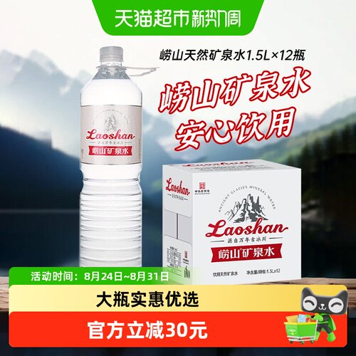 崂山甘甜矿泉水1.5L*12瓶