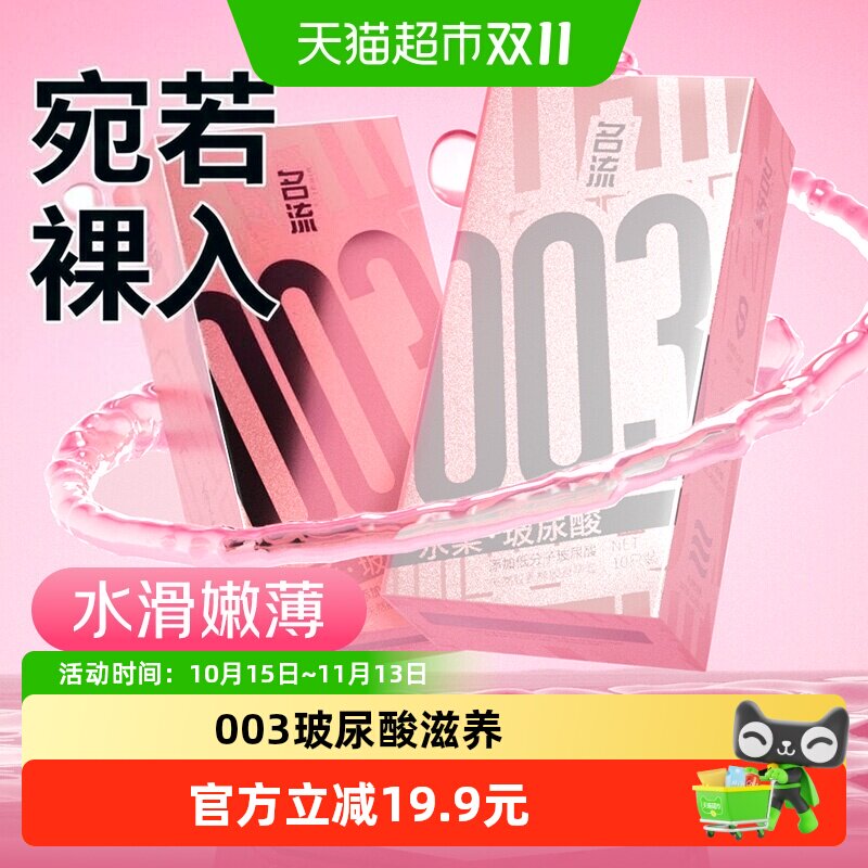 名流003超薄避孕套水柔玻尿酸安全套水润裸入情趣byt润滑成人计生