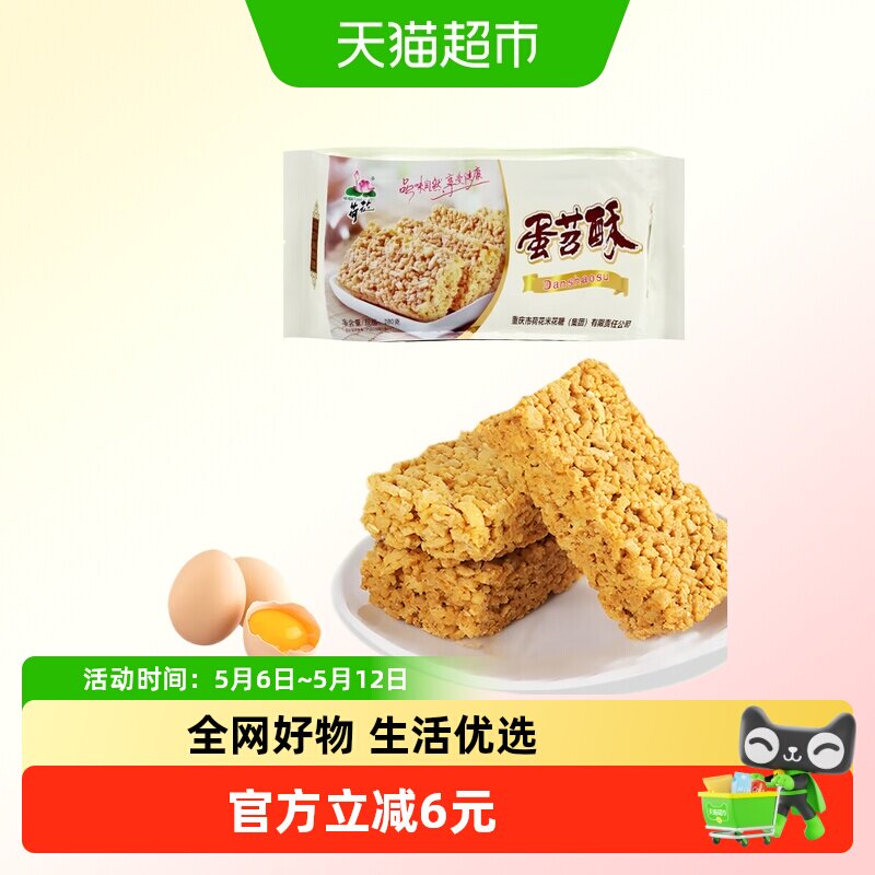 荷花重庆米花糖蛋苕酥红薯鸡蛋酥传统零食甜味糕点年货小吃