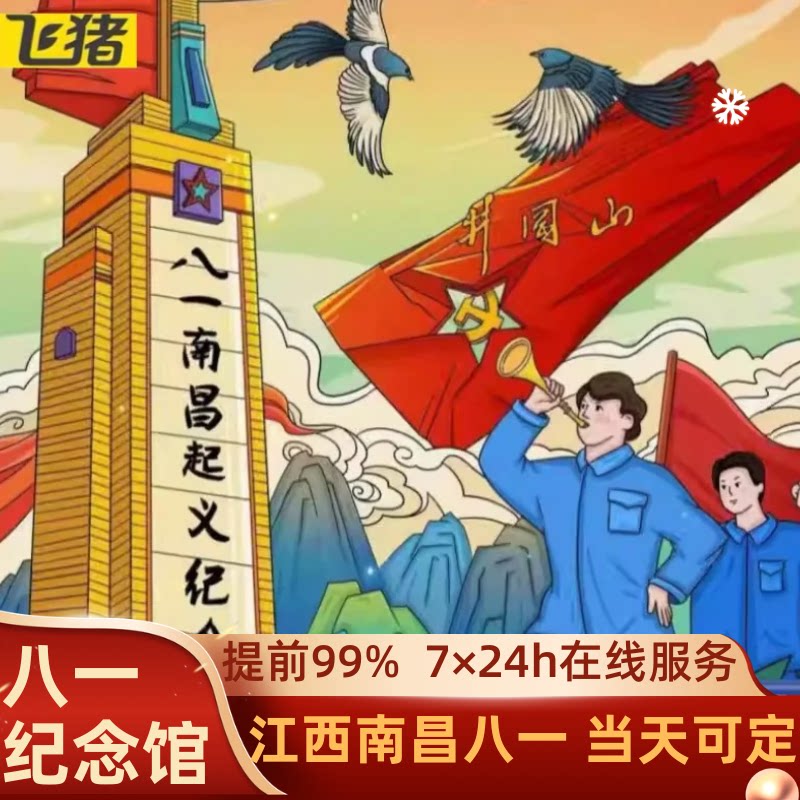 [提前下单99%]当日可定 预约江西南昌八一起义纪念馆门票之旅图片