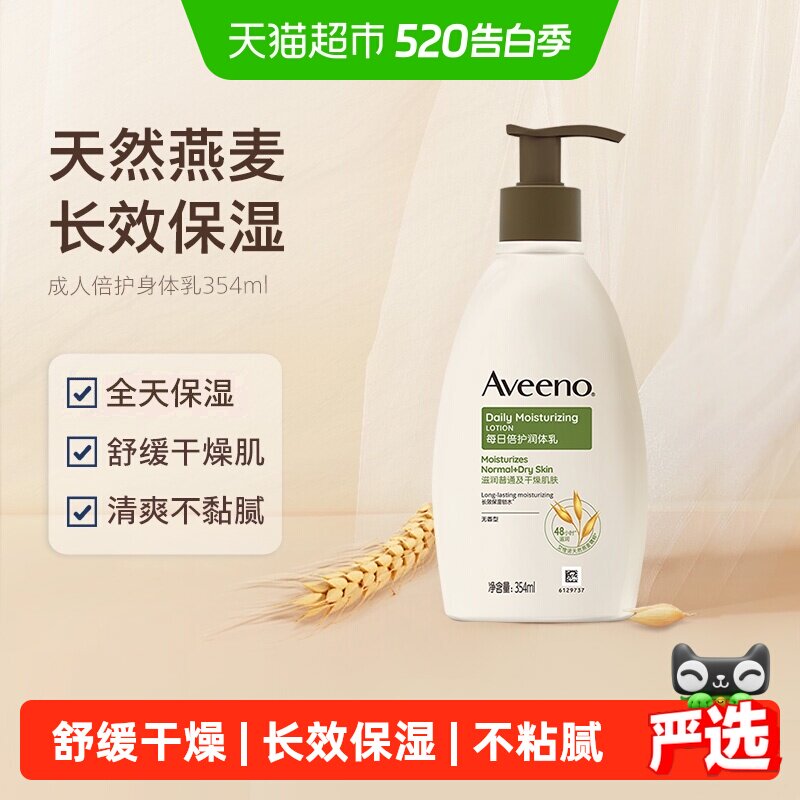 【下拉更优惠】Aveeno艾惟诺成人倍护滋润补水身体乳354ml