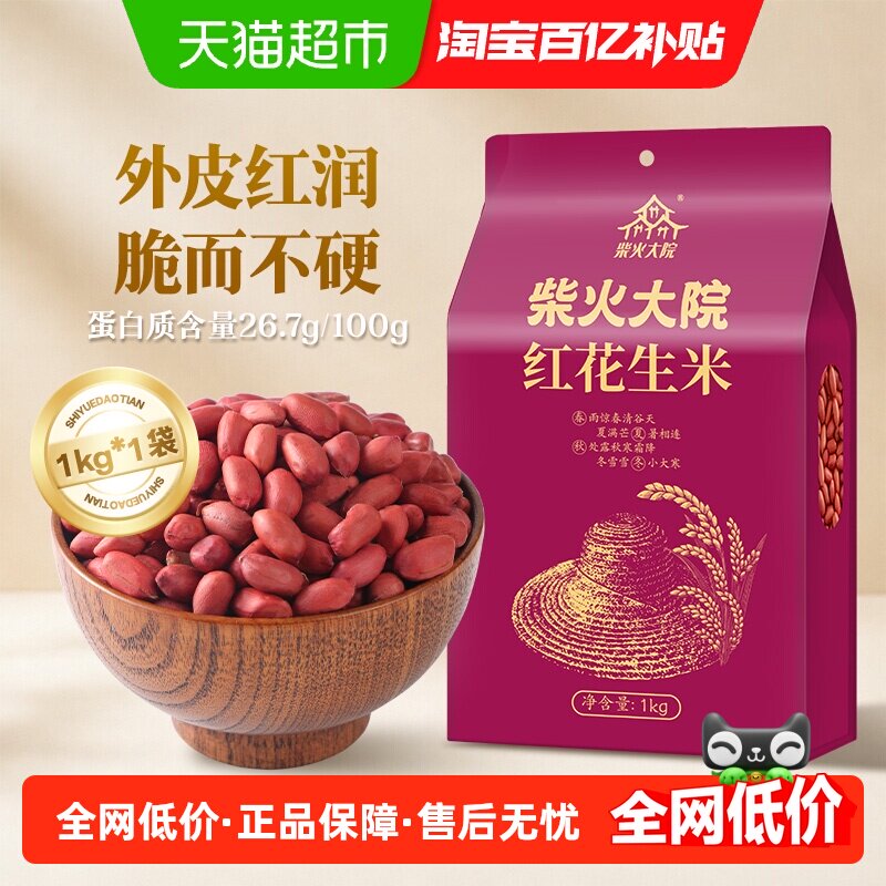 柴火大院红皮花生米杂粮豆花生豆高蛋白八宝粥原料易煮熟下酒菜