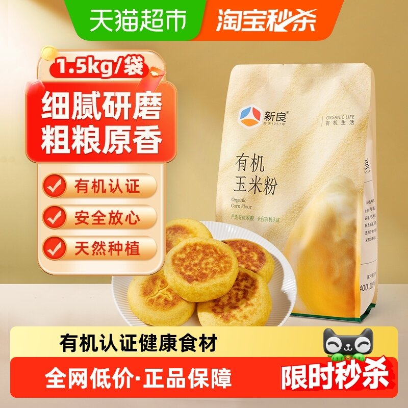 包邮新良有机玉米粉棒子面玉米面粉杂粮苞米粉早餐玉米面粉,粮油调味/速食/干货/烘焙,面粉/食用粉,淘宝优惠券,粉丝福利购,淘宝优惠卷