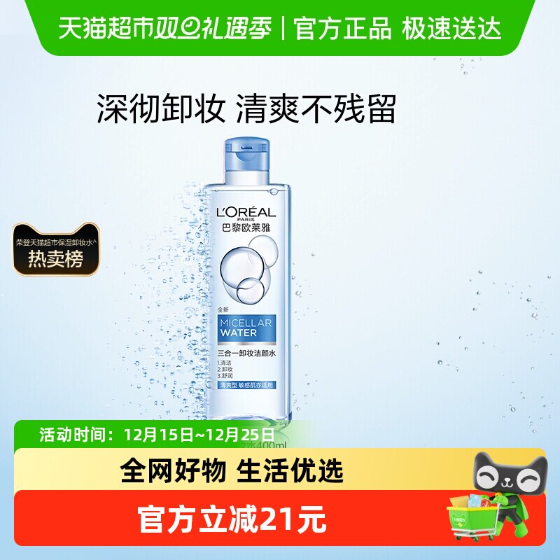 欧莱雅三合一卸妆水卸妆液清爽型眼唇脸部深层清洁毛孔官方正品