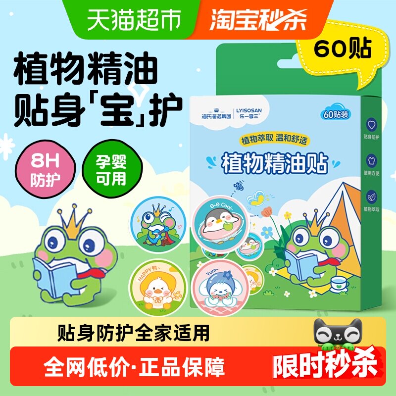海氏海诺植物精油贴儿童婴幼儿宝宝户外散步防蚊虫叮咬防护贴