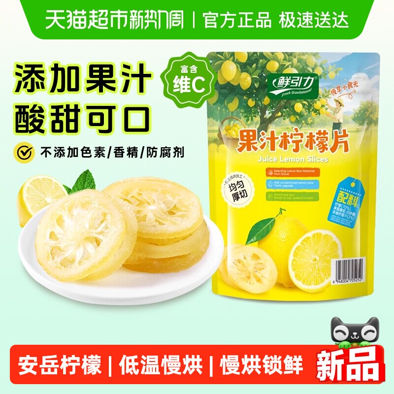鲜引力果汁柠檬片75g干净配料蜜饯水果干果脯儿童宝宝健康小零食