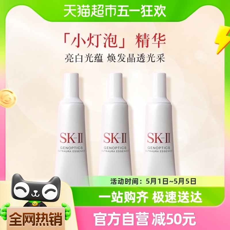 SK-II小灯泡肌因光蕴钻白精华露10ml*3支修护提亮净白烟酰胺sk2-封面