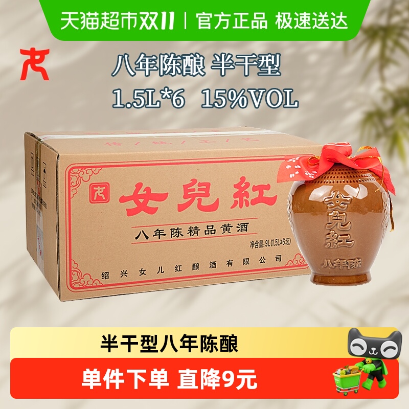女儿红精品八年半干型绍兴黄酒1500ml*6坛装花雕酒15度坛装绍兴酒
