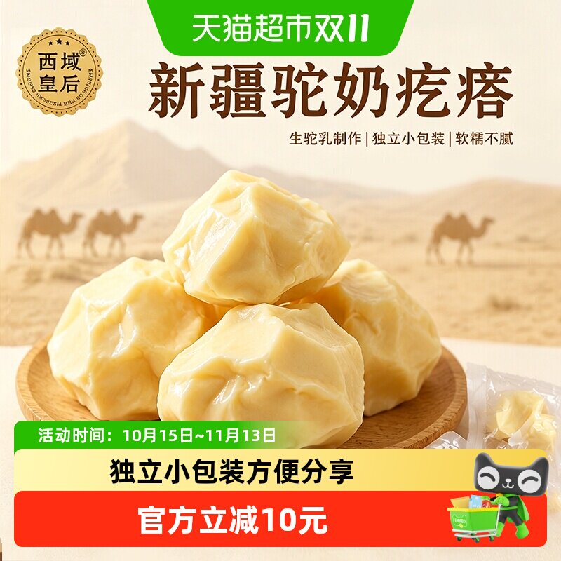 西域皇后手工驼奶疙瘩500g无蔗糖新疆特产儿童孕妇营养小吃零食