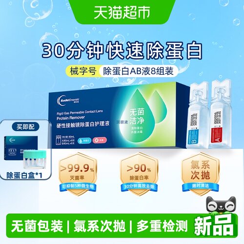 欧几里德30分钟除蛋白护理液认证
