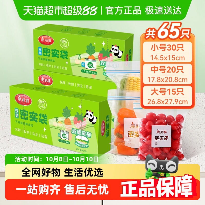 美丽雅食品密封袋一次性拉链中号加厚保鲜自封袋冰箱收纳袋