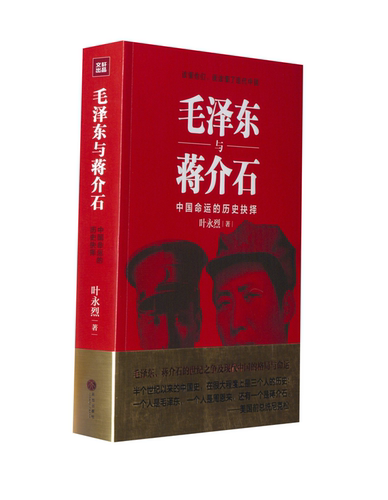 正版书籍毛泽东与蒋介石