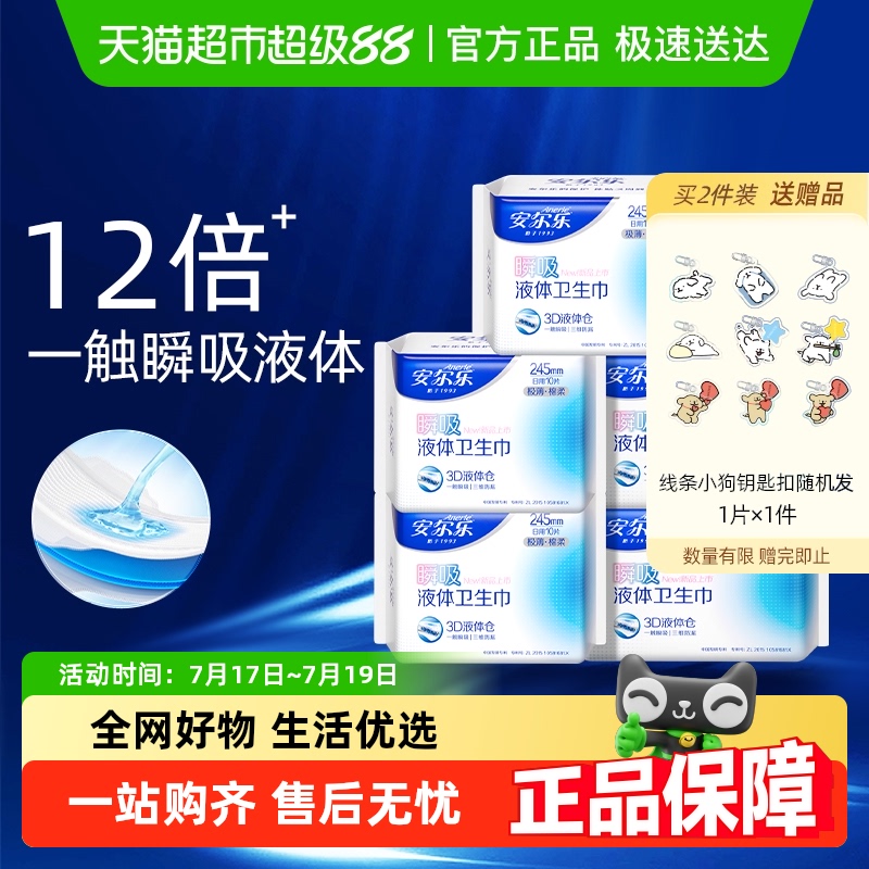 安尔乐瞬吸液体卫生巾