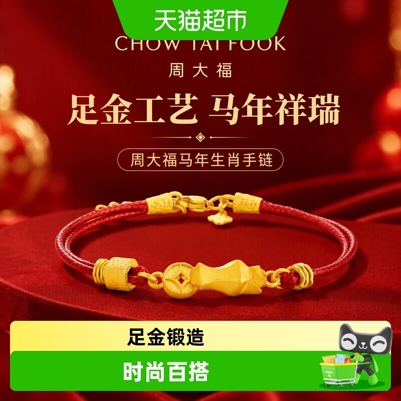 周大福足金马头钱币红绳沙面工艺图片