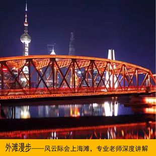 上海外滩百年建筑群文旅大咖老师2小时原创讲解人文历史多场可选