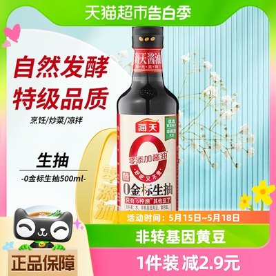 海天特级0添加金标生抽酱油500ml