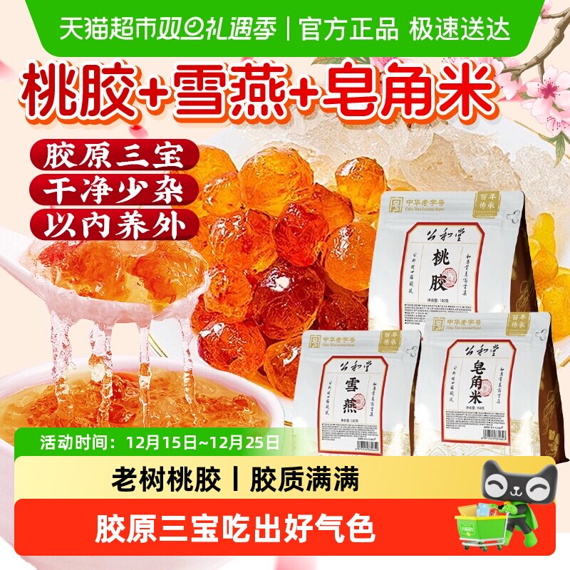 中华老字号桃胶正品云南桃胶雪燕皂角米组合新货胶颜三宝搭配银耳