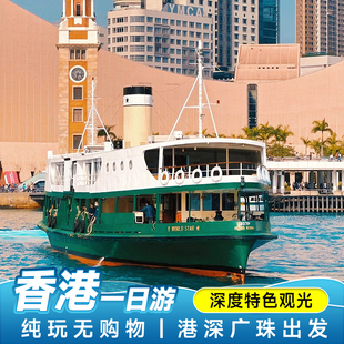 香港旅游【送上网卡】香港一日游纯玩无药妆店叮叮车油麻地跟团游