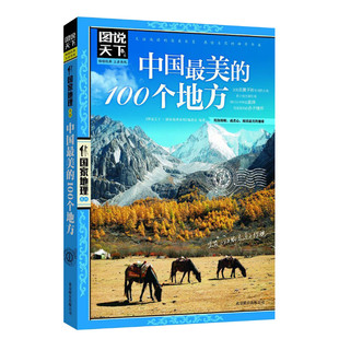 全套任选 走遍中国 中国最 美的100个地方 全球最 美的100个地方 图说天下 国家地理系列 中国自助游 中国旅游 走遍世界 新华正版