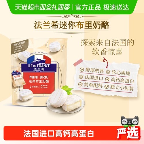 法兰希迷你布里奶酪进口食品