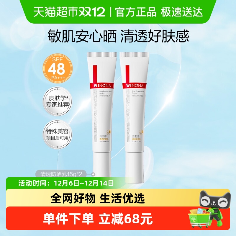 薇诺娜SPF48PA+++清透防晒乳