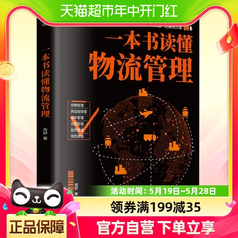 一本书读懂物流管理详解物流管理流程提供解决方案供应链管理书籍