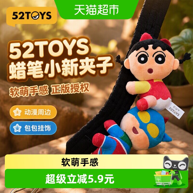 52TOYS蜡笔小新毛绒夹子动漫周边图片