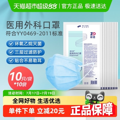 振德外科口罩灭菌级三层防护