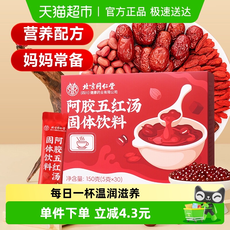 北京同仁堂阿胶五红汤