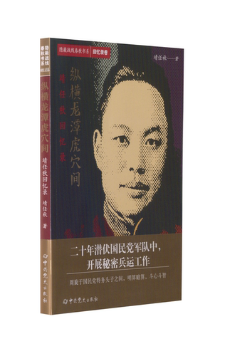 RT69包邮 纵横龙潭虎穴间:靖任秋回忆录中史出版社传记图书书籍