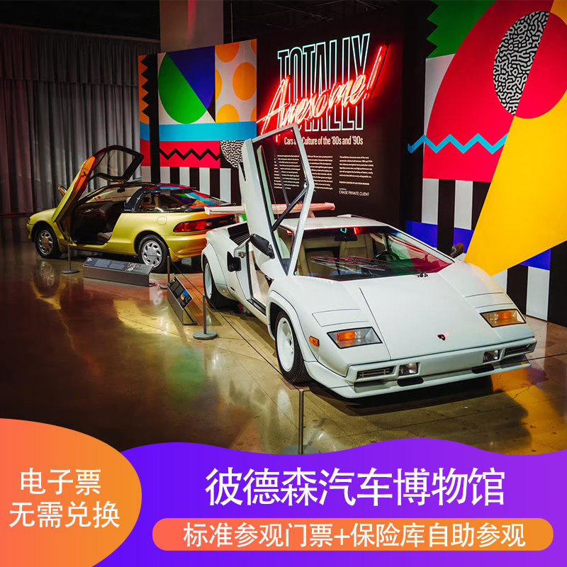 [彼德森汽车博物馆-门票+保险金库参观]彼德森标准参观门票+保险金库参加电子门票 快速出票