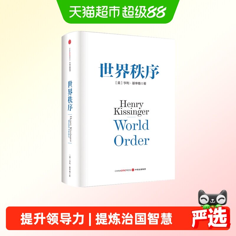 世界秩序 亨利基辛格 关系政治书籍局势世界和平 论中国论领导力 - 实物图