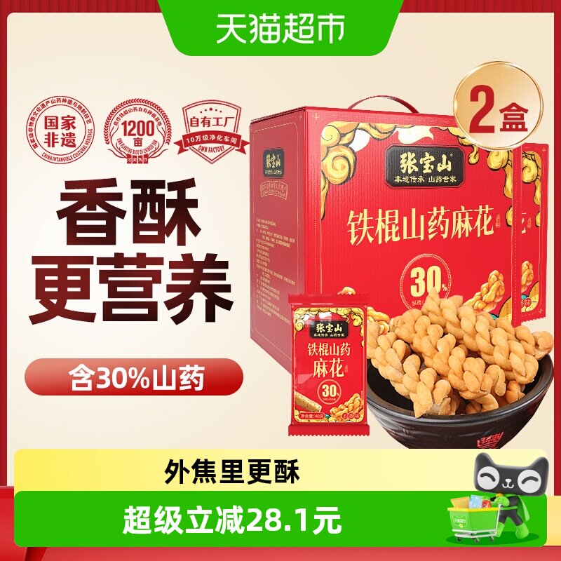 张宝山铁棍山药酥脆小麻花独立包装600g*2咸香小零食送礼礼盒