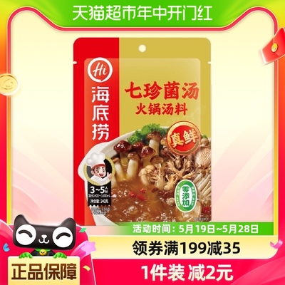 【包邮】海底捞七珍菌汤火锅汤料调味料浓郁调味料火锅底料240g