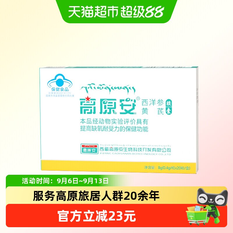 高原安胶囊红景天高原缺氧反应药房同款西藏川西旅游常备非口服液