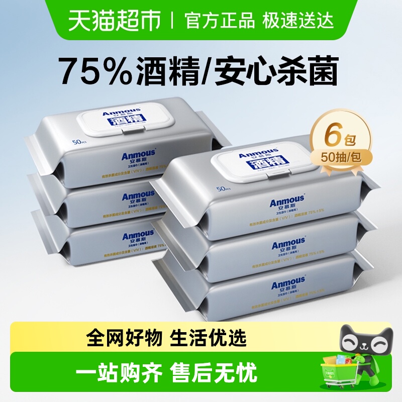 安慕斯酒精湿巾