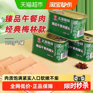 梅林午餐肉罐头198g方便速食螺蛳粉火锅泡面拍档早餐出游零食