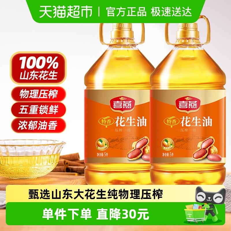 喜燕压榨一级纯香花生油5L×2桶