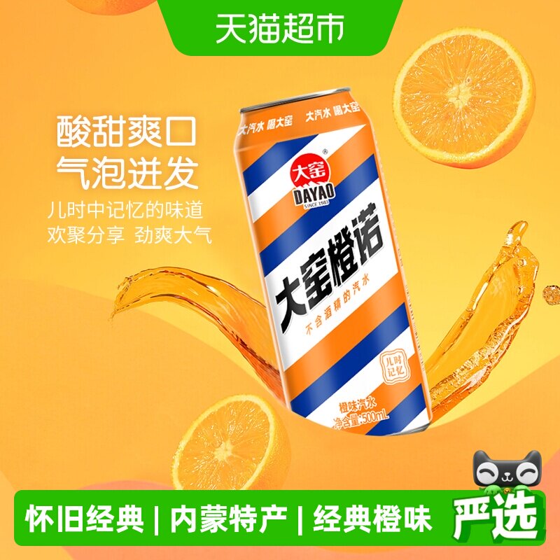 大窑内蒙特产橙味碳酸饮料易拉罐儿时味道畅饮不含酒精果味汽水
